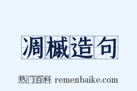 凋槭造句是什么意思的图片
